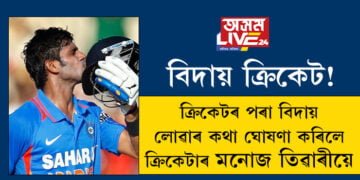 বিদায় ক্ৰিকেট! জীৱনত সফলতাৰ সমান্তৰালকৈ আঘাত পোৱাৰো কথা কৈ ক্ৰিকেটৰ পৰা বিদায় লোৱাৰ কথা ঘোষণা কৰিলে ক্ৰিকেটাৰ মনোজ তিৱাৰীয়ে