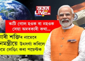 ৰুটি গোল হওক বা নহওক সেয়া অদৰকাৰী কথা… শাৰী পিন্ধি চন্দ্ৰ জয় কৰিলে ইছৰোৰ মহিলা ব্ৰিগেডে, নাৰী শক্তিৰ নামেৰে প্ৰধানমন্ত্ৰীয়ে উৎসৰ্গা কৰিলে বিক্ৰমে লেণ্ডিং কৰা পয়েণ্টক