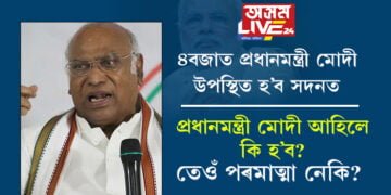 ৪বজাত প্রধানমন্ত্ৰী মোদী উপস্থিত হ’ব সদনত, প্ৰধানমন্ত্ৰী উপস্থিত হোৱাৰ পূৰ্বে মল্লিকাৰ্জূন খৰ্গেৰ প্ৰশ্ন, মোদী ভগৱান নে পৰমাত্মা?