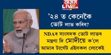 ২০২৪ ত কেনেকৈ ভোট লাভ কৰিব? NDAৰ সাংসদক ভোট লাভৰ মন্ত্ৰণা দি মোদীয়ে ক’লে, আমাৰ টাৰ্গেট এইসকল লোকেই’ কিন্তু এইসকল কোন?