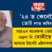 ২০২৪ ত কেনেকৈ ভোট লাভ কৰিব? NDAৰ সাংসদক ভোট লাভৰ মন্ত্ৰণা দি মোদীয়ে ক’লে, আমাৰ টাৰ্গেট এইসকল লোকেই’ কিন্তু এইসকল কোন?