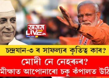 চন্দ্ৰযান-৩ ৰ সাফল্যৰ কৃতিত্ব কাৰ? মোদী নে নেহৰুৰ? সমীক্ষাত আপোনাৰো চকু কঁপালত উঠিব