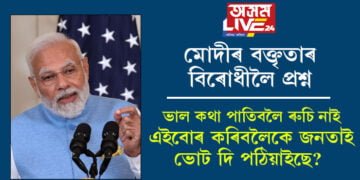 ভাল কথা পাতিবলৈ ৰুচি নাই, এইবোৰ কৰিবলৈকে জনতাই ভোট দি পঠিয়াইছে? মোদীৰ বক্তৃতাৰ বিৰোধীলৈ প্ৰশ্ন?