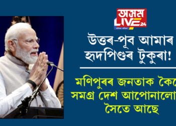 উত্তৰ-পূব আমাৰ হৃদপিণ্ডৰ টুকুৰা! মণিপুৰৰ জনতাক কৈছো, সমগ্ৰ দেশ আপোনালোকৰ সৈতে আছেঃ নৰেন্দ্ৰ মোদী