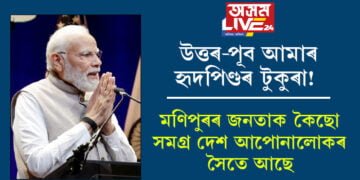 উত্তৰ-পূব আমাৰ হৃদপিণ্ডৰ টুকুৰা! মণিপুৰৰ জনতাক কৈছো, সমগ্ৰ দেশ আপোনালোকৰ সৈতে আছেঃ নৰেন্দ্ৰ মোদী