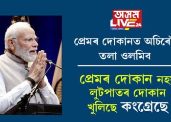 প্ৰেমৰ দোকান নহয় লুটপাতৰ দোকান খুলিছে কংগ্ৰেছে, প্ৰেমৰ দোকানত অচিৰেই তলা ওলমিবঃ প্ৰধানমন্ত্ৰী মোদী