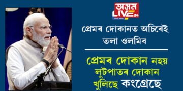 প্ৰেমৰ দোকান নহয় লুটপাতৰ দোকান খুলিছে কংগ্ৰেছে, প্ৰেমৰ দোকানত অচিৰেই তলা ওলমিবঃ প্ৰধানমন্ত্ৰী মোদী