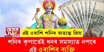এই ৫ৰাশি শনিৰ অত্যন্ত প্ৰিয়, শনিৰ কৃপাতেই ধনৰ সমস্যাত নপৰে এই ৫ৰাশিৰ ব্যক্তি