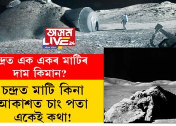চন্দ্ৰত মাটি কিনা, আকাশত চাং পতা একেই কথা নেকি? চন্দ্ৰত এক একৰ মাটিৰ দাম কিমান?