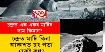 চন্দ্ৰত মাটি কিনা, আকাশত চাং পতা একেই কথা নেকি? চন্দ্ৰত এক একৰ মাটিৰ দাম কিমান?