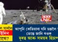 চন্দ্ৰযান-৩য়ে পথ দেখুৱাইছে! আপুনি কেতিয়াবা যদি চন্দ্ৰলৈ যায় তেন্তে জানি থওক দূৰত্ব আৰু সময়ৰ হিচাপ
