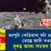 চন্দ্ৰযান-৩য়ে পথ দেখুৱাইছে! আপুনি কেতিয়াবা যদি চন্দ্ৰলৈ যায় তেন্তে জানি থওক দূৰত্ব আৰু সময়ৰ হিচাপ