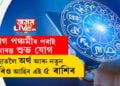 নাগ পঞ্চমীৰ পৰাই আৰম্ভ শুভ যোগ! হাতলৈ অৰ্থ আৰু নতুন চাকৰিও আহিব এই ৫ ৰাশিৰ, কোন কোন ৰাশিৰ ভাল দিন আৰম্ভ হ’ব?
