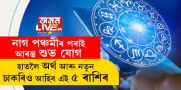 নাগ পঞ্চমীৰ পৰাই আৰম্ভ শুভ যোগ! হাতলৈ অৰ্থ আৰু নতুন চাকৰিও আহিব এই ৫ ৰাশিৰ, কোন কোন ৰাশিৰ ভাল দিন আৰম্ভ হ’ব?