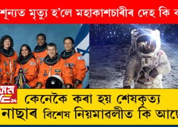 মহাশূন্যত মৃত্যু হ’লে কি পৰিণতি হয় মহাকাশচাৰীৰ দেহৰ? কেনেকৈ কৰা হয় শেষকৃত্য? নাছাৰ বিশেষ নিয়মাৱলীত কি আছে?