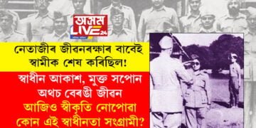 নেতাজীৰ জীৱন ৰক্ষাৰ বাবেই স্বামীক শেষ কৰিছিল! স্বাধীনতা সংগ্ৰামীৰ ওপৰত ব্ৰিটিছে কেনে অকথ্য নিৰ্যাতন চলাইছিল? আজিও স্বীকৃতি নোপোৱা কোন এই স্বাধীনতা সংগ্ৰামী?
