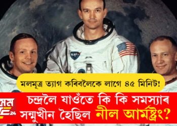 মলমূত্ৰ ত্যাগ কৰিবলৈকে লাগে ৪৫ মিনিট! চন্দ্ৰলৈ যাওঁতে কি কি সমস্যাৰ সন্মুখীন হৈছিল নীল আৰ্মষ্ট্ৰং?
