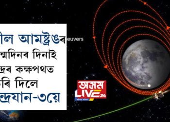 চন্দ্ৰপৃষ্ঠত নামিবলৈ মাজত মাত্ৰ ১০০ কিঃমিঃ দূৰত্ব! নীল আমষ্ট্ৰঙৰ জন্মদিনৰ দিনাই চন্দ্ৰৰ কক্ষপথত ভৰি দিলে চন্দ্ৰযান-৩য়ে