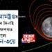 চন্দ্ৰপৃষ্ঠত নামিবলৈ মাজত মাত্ৰ ১০০ কিঃমিঃ দূৰত্ব! নীল আমষ্ট্ৰঙৰ জন্মদিনৰ দিনাই চন্দ্ৰৰ কক্ষপথত ভৰি দিলে চন্দ্ৰযান-৩য়ে