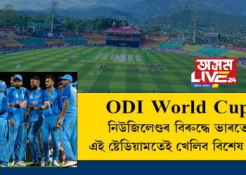 বিশ্বকাপৰ বাবে সাজু ভাৰতৰ এই বিশেষ ষ্টেডিয়াম, নিউজিলেণ্ডৰ বিৰুদ্ধে ভাৰতে এই ষ্টেডিয়ামতেই খেলিব বিশেষ মেচ