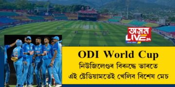 বিশ্বকাপৰ বাবে সাজু ভাৰতৰ এই বিশেষ ষ্টেডিয়াম, নিউজিলেণ্ডৰ বিৰুদ্ধে ভাৰতে এই ষ্টেডিয়ামতেই খেলিব বিশেষ মেচ
