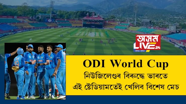 বিশ্বকাপৰ বাবে সাজু ভাৰতৰ এই বিশেষ ষ্টেডিয়াম, নিউজিলেণ্ডৰ বিৰুদ্ধে ভাৰতে এই ষ্টেডিয়ামতেই খেলিব বিশেষ মেচ
