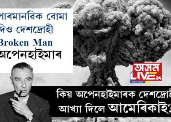 পাৰমাণৱিক বোমা উপহাৰ দিলে, অথচ সেই অপেনহাইমাৰকেই দেশদ্ৰোহী আখ্যা দিলে আমেৰিকাই, কিয় দেশদ্ৰোহী আখ্যা পালে অপেনহাইমাৰে?