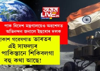 তুলনা নকৰো কিন্তু মহাকাশ গৱেষণাত ভাৰতৰ এই সাফল্যৰ পৰা পাকিস্তানে শিকিবলগা বহু কথা আছে! পাক বিদেশ মন্ত্ৰণালয়েও অৱশেষত অভিনন্দন জনালে ইছৰোৰ দলক