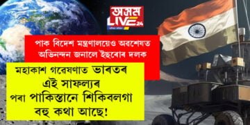 তুলনা নকৰো কিন্তু মহাকাশ গৱেষণাত ভাৰতৰ এই সাফল্যৰ পৰা পাকিস্তানে শিকিবলগা বহু কথা আছে! পাক বিদেশ মন্ত্ৰণালয়েও অৱশেষত অভিনন্দন জনালে ইছৰোৰ দলক