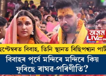 ছেপ্টেম্বৰত বিবাহ, তিনি স্থানত ৰিছিপশ্ব্যন পাৰ্টী! বিবাহৰ পূৰ্বে মন্দিৰে মন্দিৰে কিয় ফুৰিছে ৰাঘৱ-পৰিণীতি?