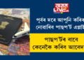 পূৰ্বৰ দৰে আপুনি কৰিব নোৱাৰিব পাছপ’ৰ্ট এপ্লাই, পাছপ’ৰ্ট আবেদন প্ৰক্ৰিয়াত ভাৰত চৰকাৰে আনিছে কেইবাটাও সালসলনি! কেনেকৈ কৰিব পাৰিব আবেদন?