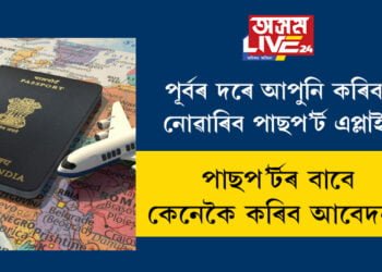 পূৰ্বৰ দৰে আপুনি কৰিব নোৱাৰিব পাছপ’ৰ্ট এপ্লাই, পাছপ’ৰ্ট আবেদন প্ৰক্ৰিয়াত ভাৰত চৰকাৰে আনিছে কেইবাটাও সালসলনি! কেনেকৈ কৰিব পাৰিব আবেদন?
