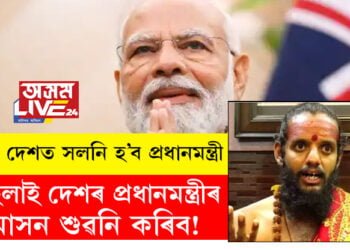 ২৪ত দেশত সলনি হ’ব প্ৰধানমন্ত্ৰী, মহিলাই দেশৰ প্ৰধানমন্ত্ৰীৰ আসন শুৱনি কৰিব! জ্যোতিষীৰ মন্তব্যক লৈ দেশজুৰি চৰ্চা