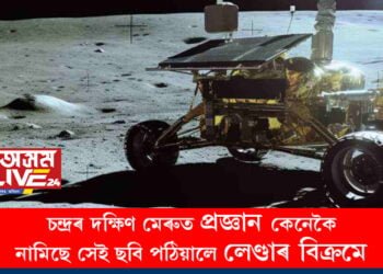 চন্দ্ৰৰ দক্ষিণ মেৰুত প্ৰজ্ঞান কেনেকৈ নামিছে সেই ছবি পঠিয়ালে লেণ্ডাৰ বিক্ৰমে, চাওক প্ৰজ্ঞানৰ অৱতৰণ