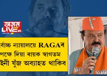 উচ্চতম ন্যায়ালয়ে ৰাগাৰ সপক্ষে ৰায় দিছে, আমি স্বাগতম জনাইছো কিন্তু আইনী যুঁজ অব্যাহত থাকিবঃ পূৰ্ণেশ মোদী