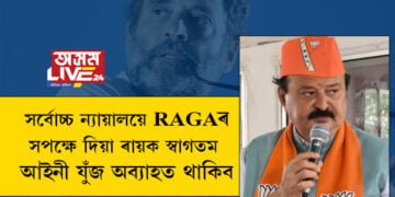 উচ্চতম ন্যায়ালয়ে ৰাগাৰ সপক্ষে ৰায় দিছে, আমি স্বাগতম জনাইছো কিন্তু আইনী যুঁজ অব্যাহত থাকিবঃ পূৰ্ণেশ মোদী