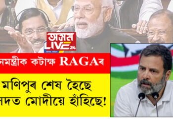‘মণিপুৰ শেষ হৈছে, সংসদত মোদীয়ে হাঁহিছে!’ আকৌ প্ৰধানমন্ত্ৰীক কটাক্ষ ৰাহুল গান্ধীৰ