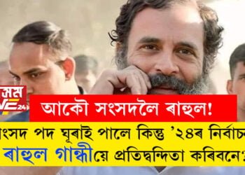 আকৌ সংসদলৈ ৰাহুল! সাংসদ পদ ঘূৰাই পালে কিন্তু ’২৪ৰ নিৰ্বাচনত ৰাহুল গান্ধীয়ে প্ৰতিদ্বন্দিতা কৰিবনে? সবিশেষ