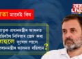ক্ষমতা মানেই বিষ… মাতৃক তেতিয়া প্রধানমন্ত্ৰীৰ আসনত বহিবলৈ নিদিয়াৰ জেদ কৰা ৰাহুলে এইবাৰ সুযোগ পালে প্রধানমন্ত্ৰীৰ আসনত বহিবনে? ৰাহুল নহ’লে কোন হ’ব ইণ্ডিয়া জোঁটৰ প্ৰধানমন্ত্ৰী পদৰ প্ৰাৰ্থী?