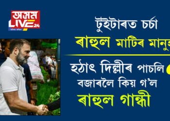 টুইটাৰত চৰ্চা, ৰাহুল মাটিৰ মানুহ! হঠাৎ দিল্লীৰ পাচলি বজাৰলৈ কিয় গ’ল ৰাহুল গান্ধী?