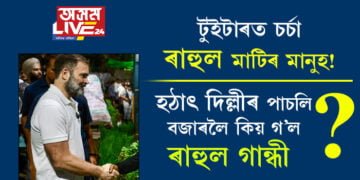 টুইটাৰত চৰ্চা, ৰাহুল মাটিৰ মানুহ! হঠাৎ দিল্লীৰ পাচলি বজাৰলৈ কিয় গ’ল ৰাহুল গান্ধী?