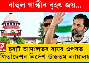 ৰাহুল গান্ধীৰ বৃহৎ জয়! চুৰাট আদালতৰ ৰায়ৰ ওপৰত স্থগিতাদেশৰ নিৰ্দেশ উচ্চতম ন্যায়ালয়ৰ