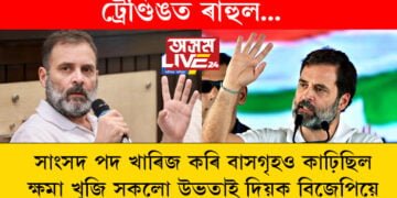 ‘সাংসদ পদ খাৰিজ কৰি বাসগৃহও কাঢ়িছিল, ক্ষমা খুজি সকলো উভতাই দিয়ক বিজেপিয়ে’, ৰাহুলৰ সপক্ষে এটাৰ পাছত আনটো টুইট, ভগ্নী প্ৰিয়ংকাই ক’লে, সূৰ্য, চন্দ্ৰ আৰু সত্যক লুকুৱাই ৰাখিব নোৱাৰি