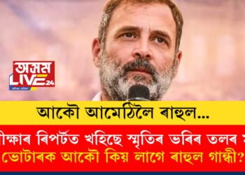 আকৌ আমেঠিলৈ ৰাহুল, ৰাহুলে আমেঠিত প্ৰতিদ্বন্দিতা কৰাটো বিচাৰে নে সাধাৰণ ভোটাৰে? সমীক্ষাৰ ৰিপৰ্টত খহিছে স্মৃতিৰ ভৰিৰ তলৰ মাটি