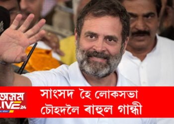 সাংসদ হৈ লোকসভা চৌহদলৈ ৰাহুল! লোকসভাৰ অধ্যক্ষই সাংসদ পদ উভতাই দিলে ৰাহুল গান্ধীক