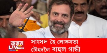 সাংসদ হৈ লোকসভা চৌহদলৈ ৰাহুল! লোকসভাৰ অধ্যক্ষই সাংসদ পদ উভতাই দিলে ৰাহুল গান্ধীক