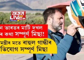 চীনে ভাৰতৰ মাটি দখল কৰাৰ কথা সম্পূৰ্ণ মিছা! প্রধানমন্ত্ৰীয়ে ক’লে ৰাহুল গান্ধীয়ে সম্পূৰ্ণ মিছা অভিযোগ আনিছে