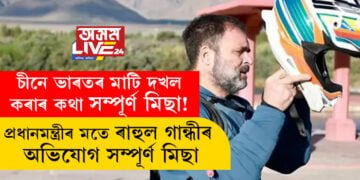 চীনে ভাৰতৰ মাটি দখল কৰাৰ কথা সম্পূৰ্ণ মিছা! প্রধানমন্ত্ৰীয়ে ক’লে ৰাহুল গান্ধীয়ে সম্পূৰ্ণ মিছা অভিযোগ আনিছে