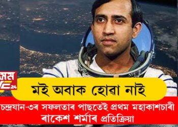 ‘মই অবাক হোৱা নাই, মই জানিছিলো ইছৰোৱে এই সমস্যা সমাধান কৰিব পাৰিবই, চন্দ্ৰযান-৩ উৎক্ষেপনৰ পাছতেই প্ৰথম মহাকাশচাৰী ৰাকেশ শৰ্মাৰ প্ৰতিক্ৰিয়া