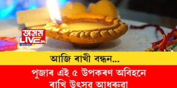 পুজাৰ এই ৫ উপকৰণ অবিহনে ৰাখি উৎসৱ আধৰুৱা, কি কি সামগ্ৰীৰ প্ৰয়োজন জানক সবিশেষ…